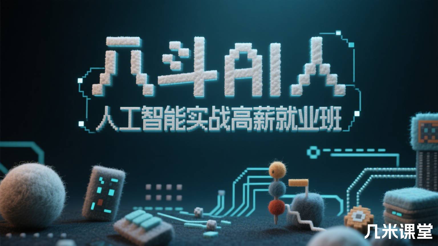 八斗AI人工智能实战高薪就业班