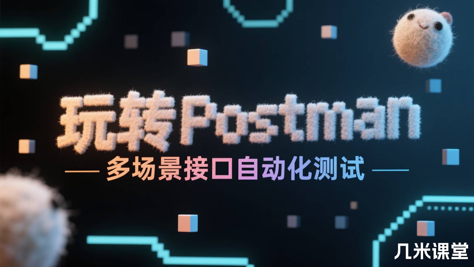玩转Postman多场景接口自动化测试