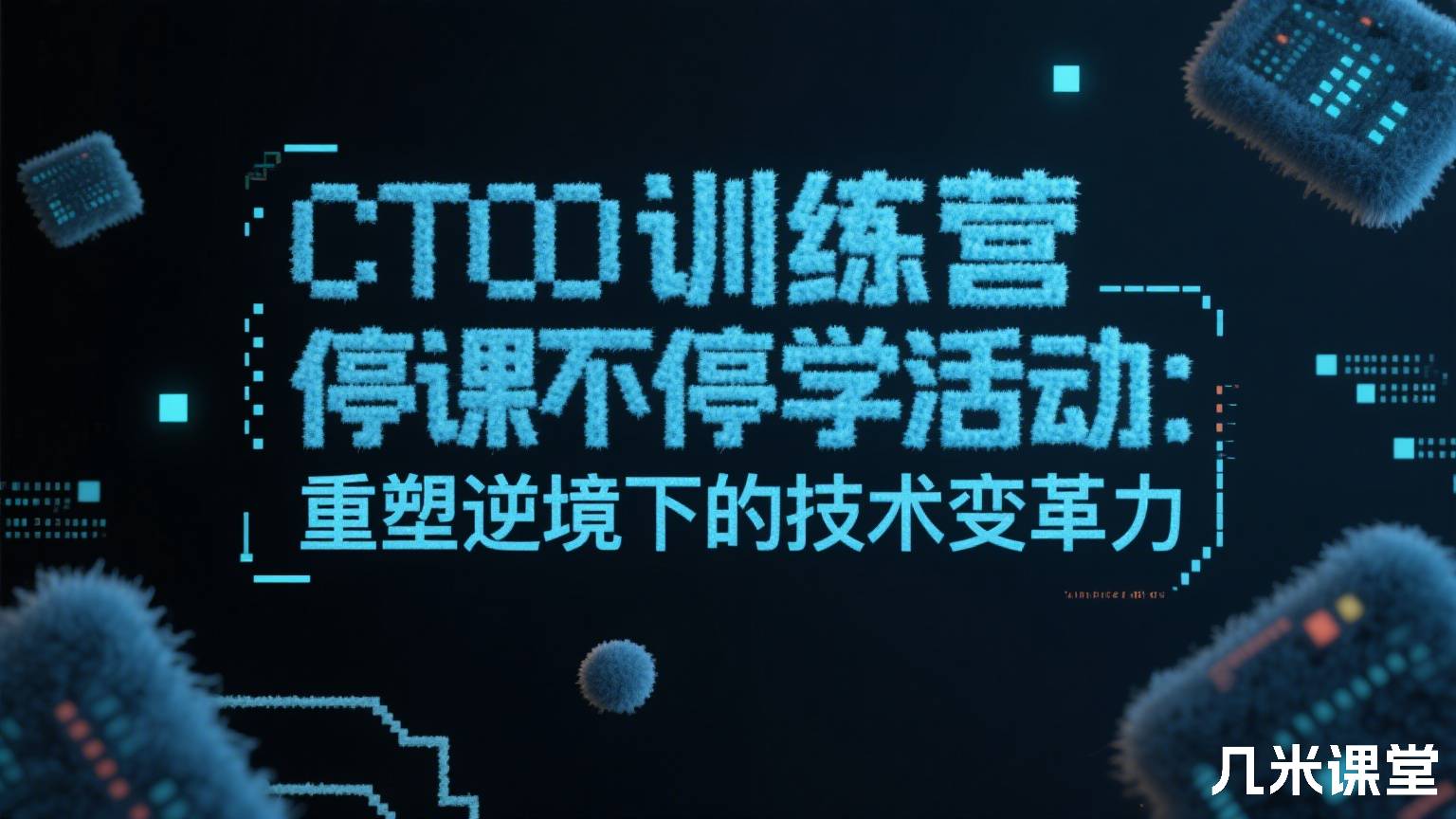 CTO训练营停课不停学活动:重塑逆境下的技术变革力