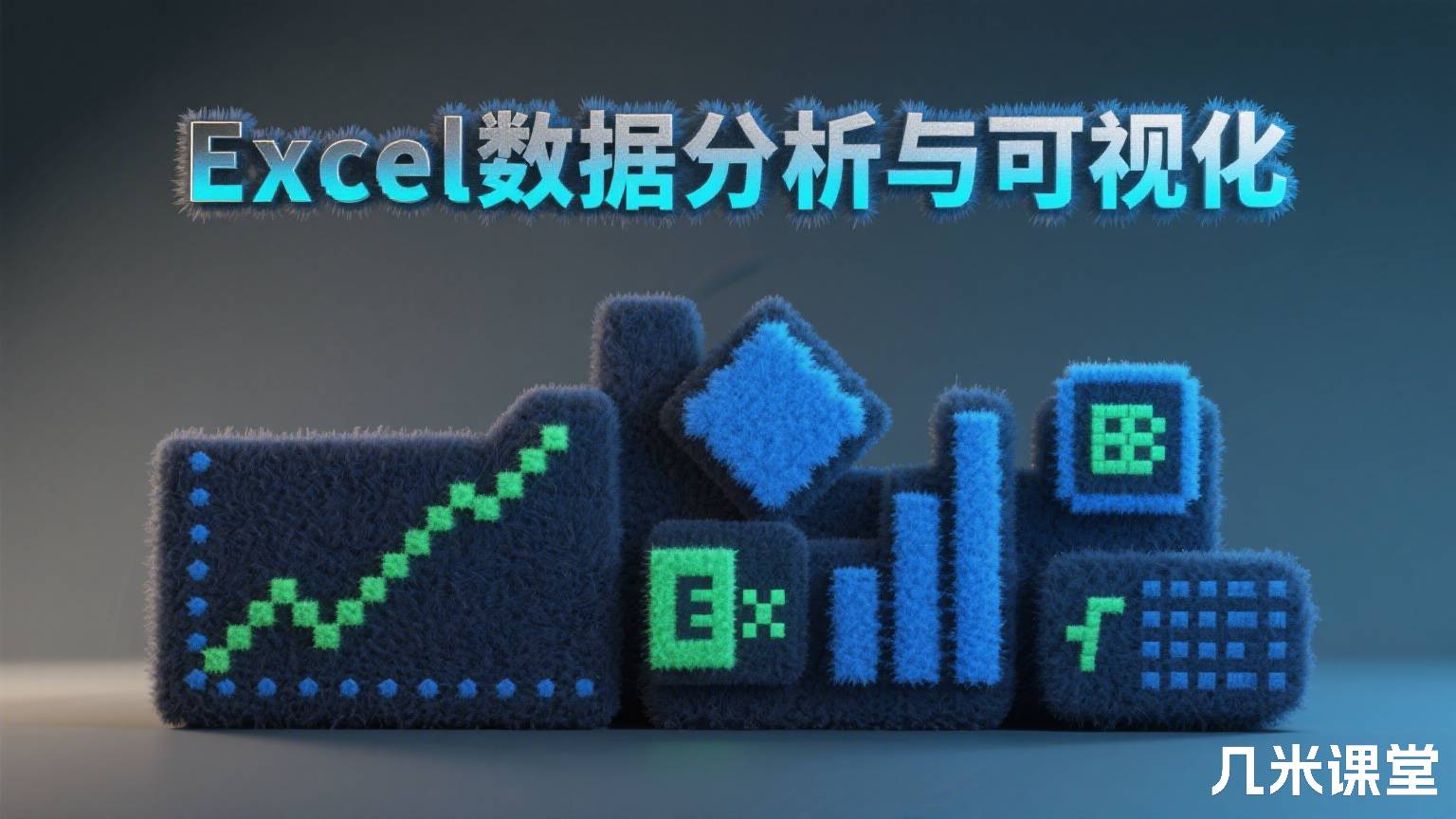 Excel数据分析与可视化