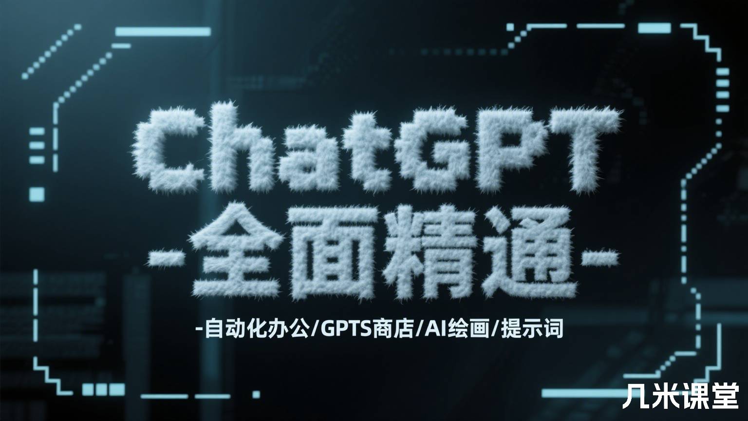 ChatGPT全面精通-自动化办公/GPTs商店/AI绘画/提示词