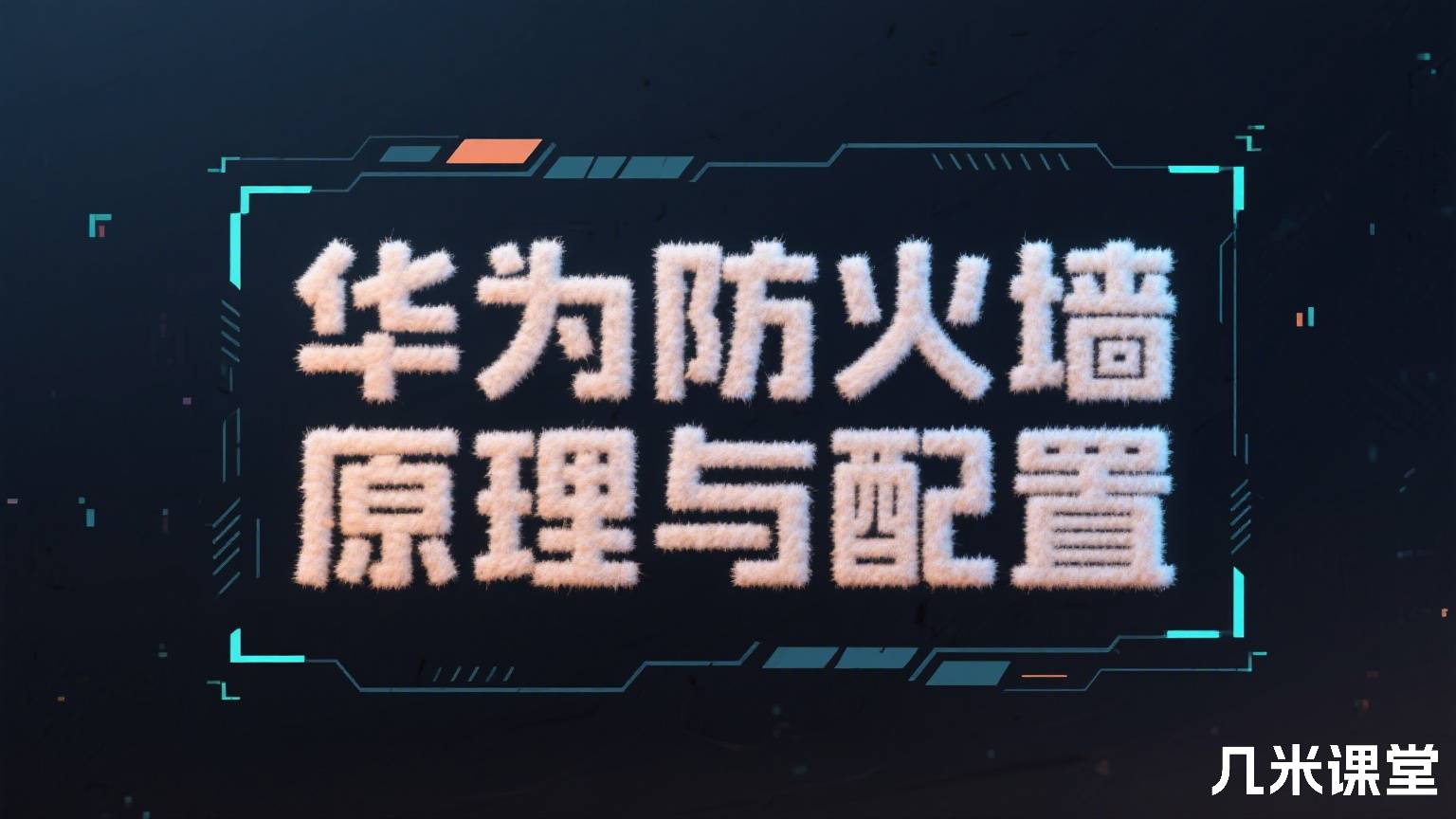 华为防火墙原理与配置