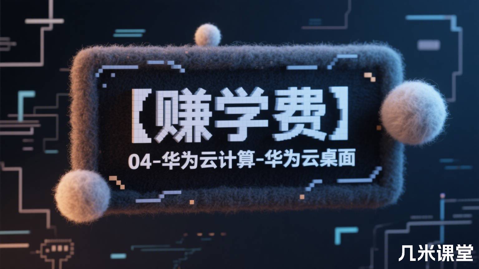 【赚学费】04-华为云计算-华为云桌面