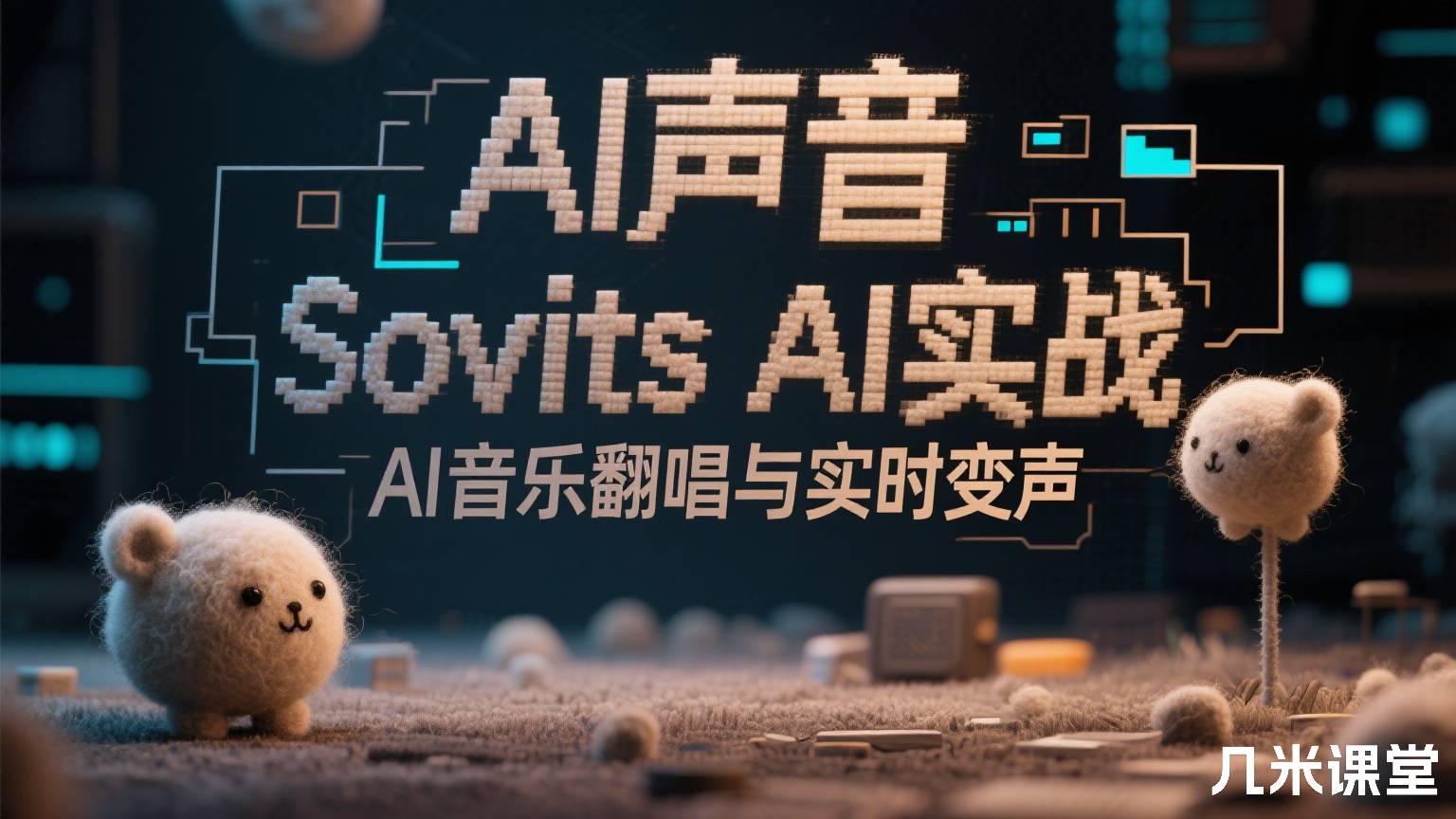 AI声音克隆音乐翻唱与实时变声Sovits AI实战