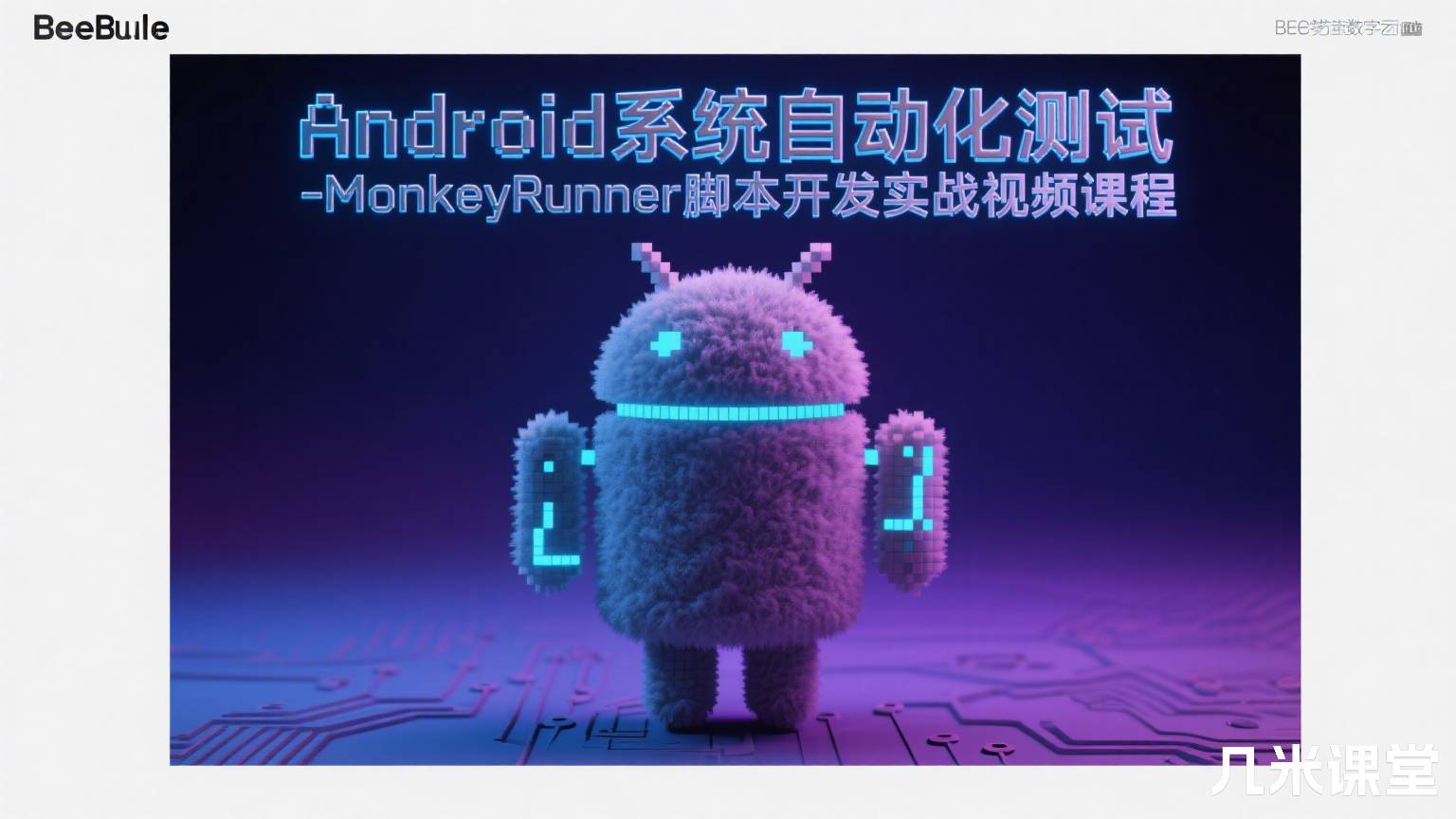 Android系统自动化测试-MonkeyRunner脚本开发实战视频课程