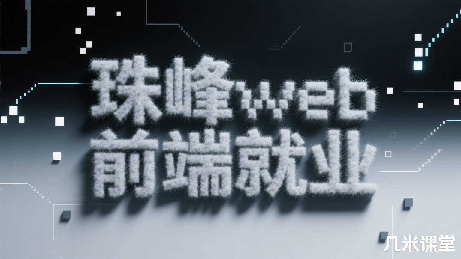 珠峰web前端就业 新版
