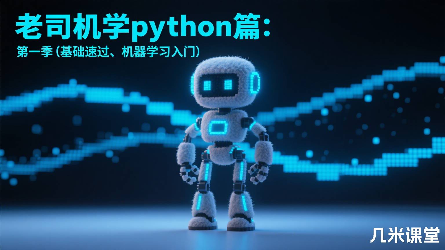 老司机学python篇:第一季(基础速过、机器学习入门)