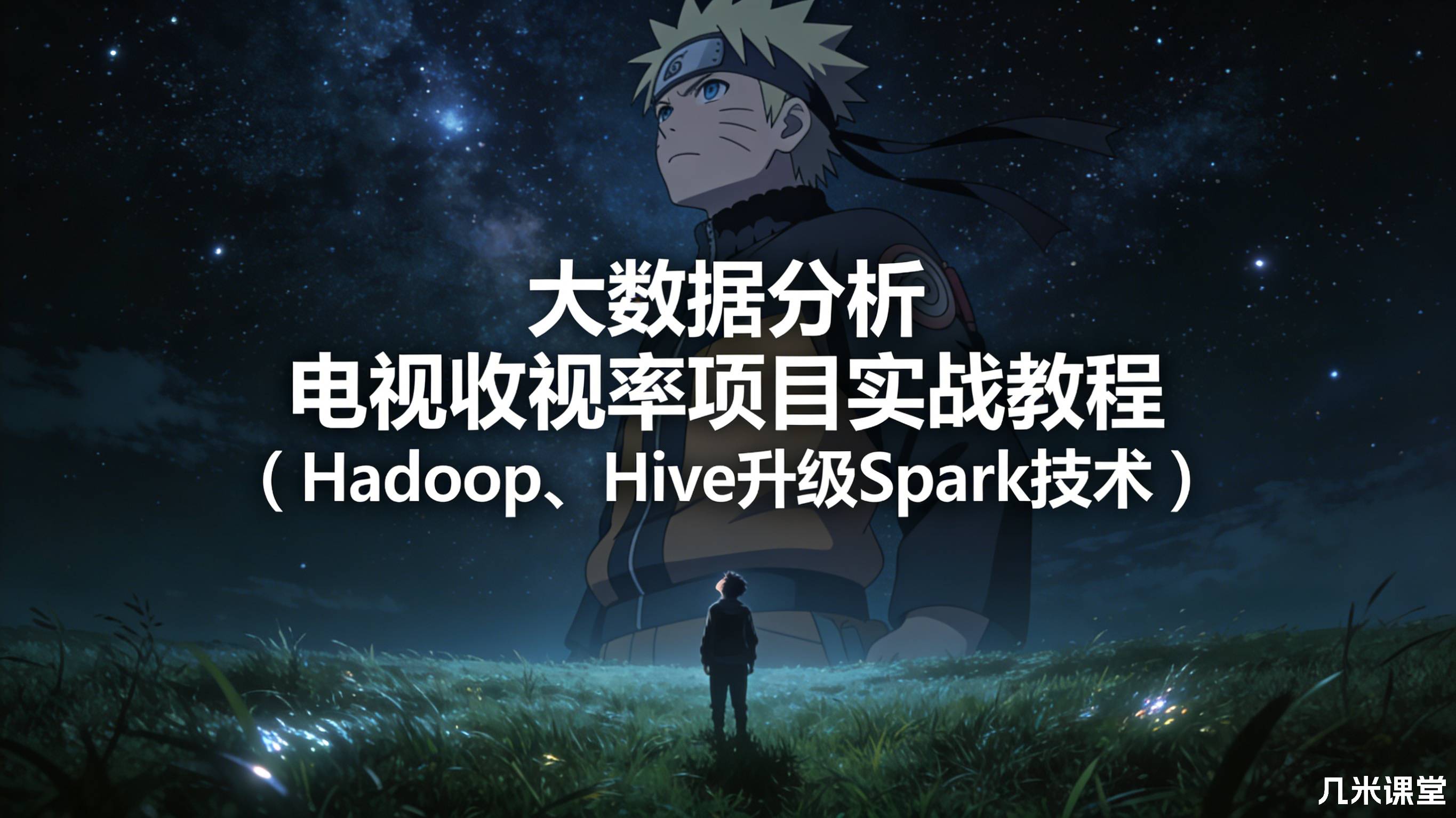 大数据分析 电视收视率项目实战教程(Hadoop、Hive升级Spark技术)