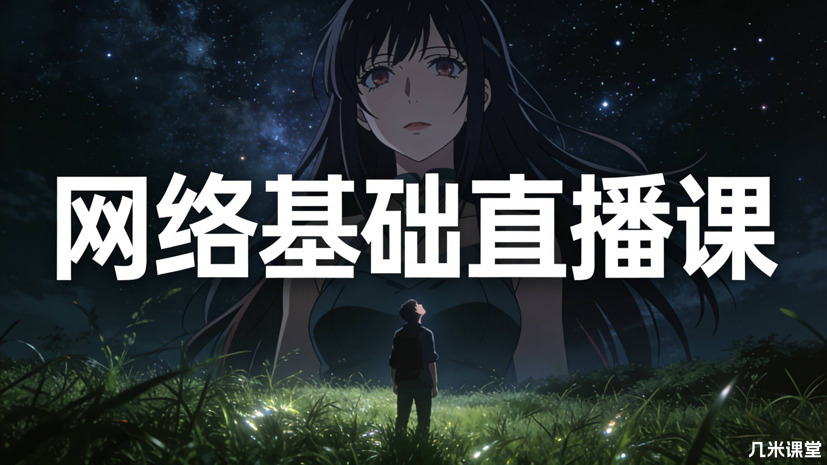 网络基础直播课