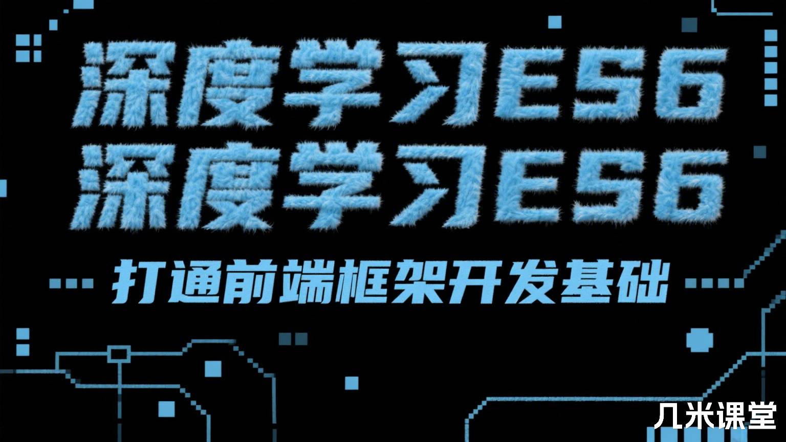 深度学习ES6 打通前端框架开发基础