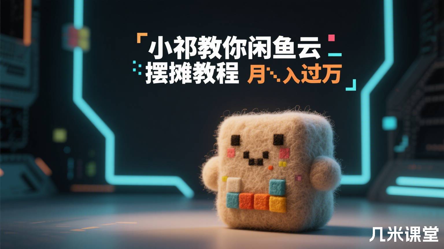 小祁教你闲鱼云摆摊教程月入过万