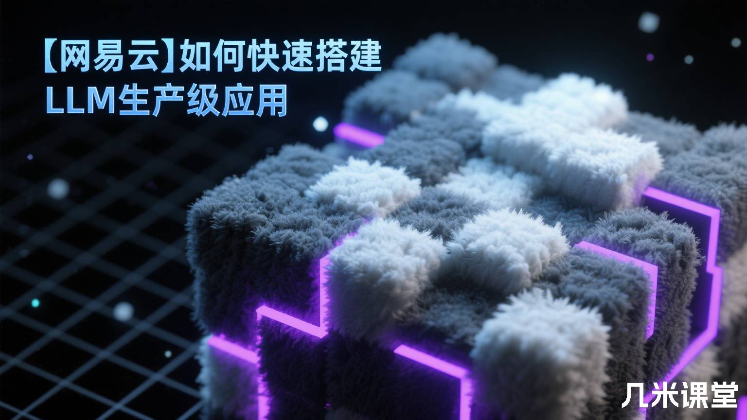 【网易云】如何快速搭建LLM生产级应用