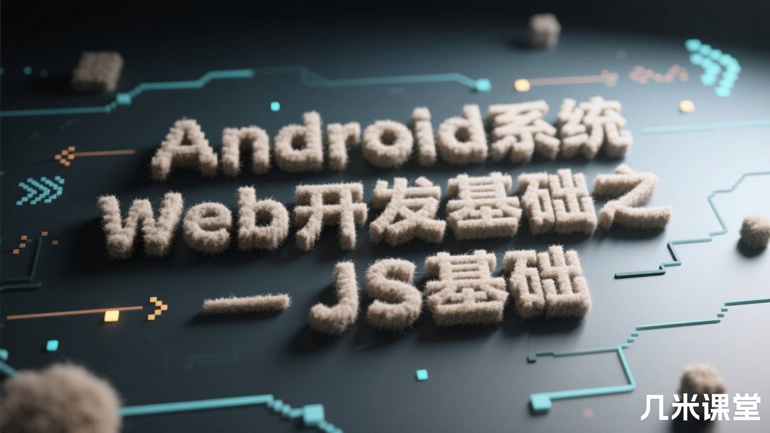 Android系统Web开发基础之JS基础