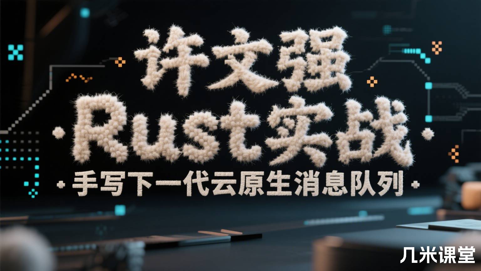 Rust实战 · 手写下一代云原生消息队列