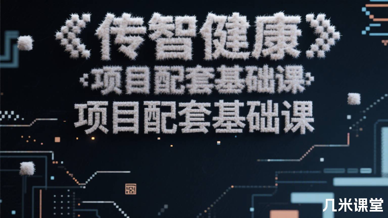 《传智健康》项目配套基础课