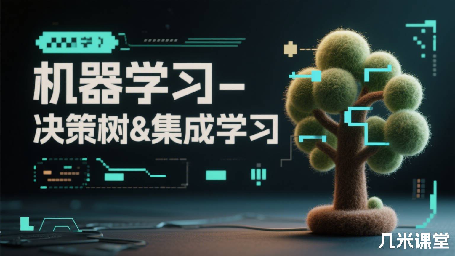 机器学习-决策树&集成学习