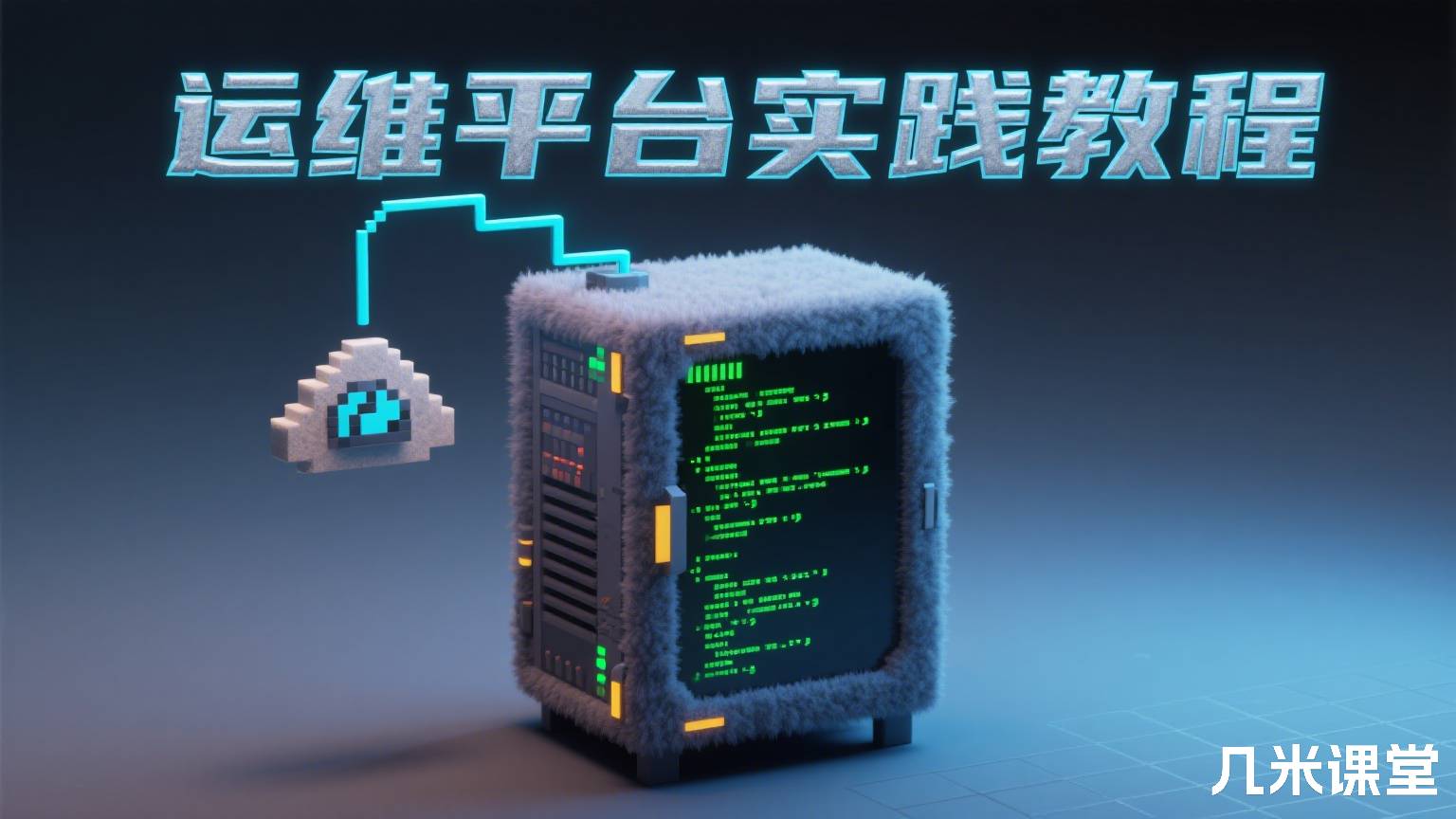运维平台实践教程