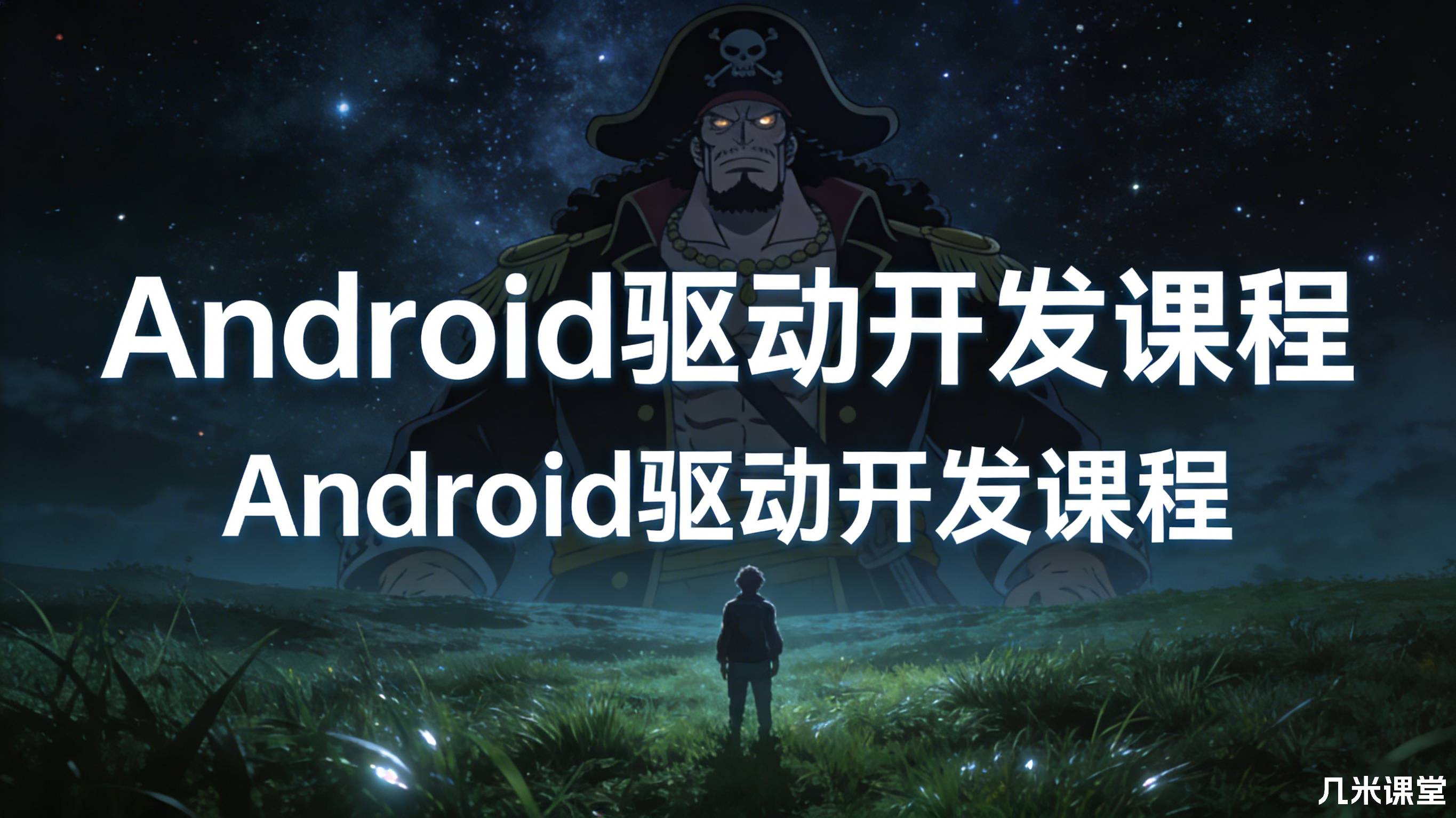 Android驱动开发课程