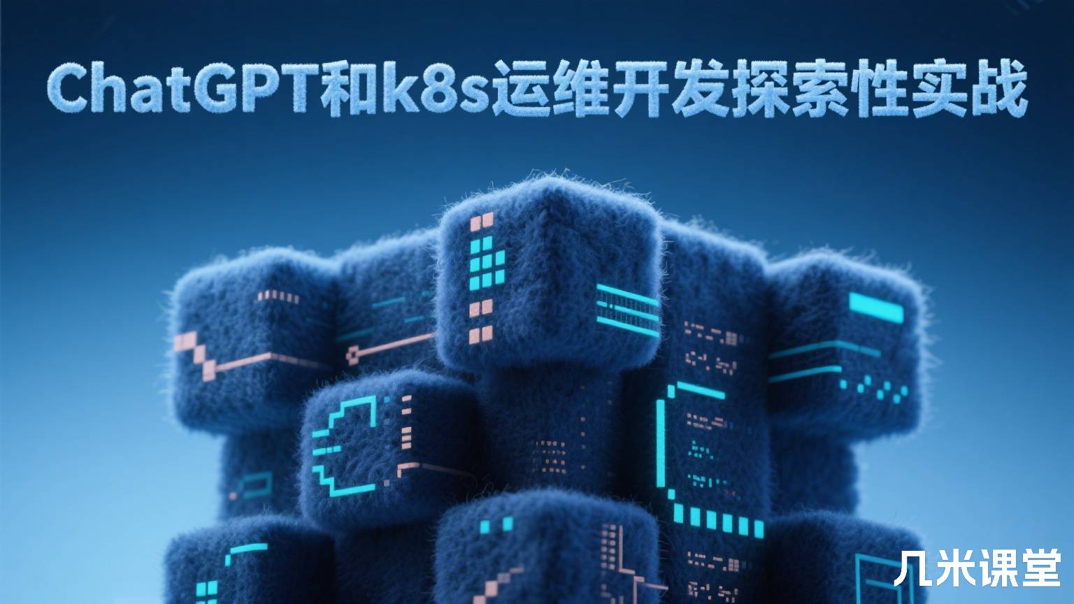 ChatGPT和k8s运维开发探索性实战