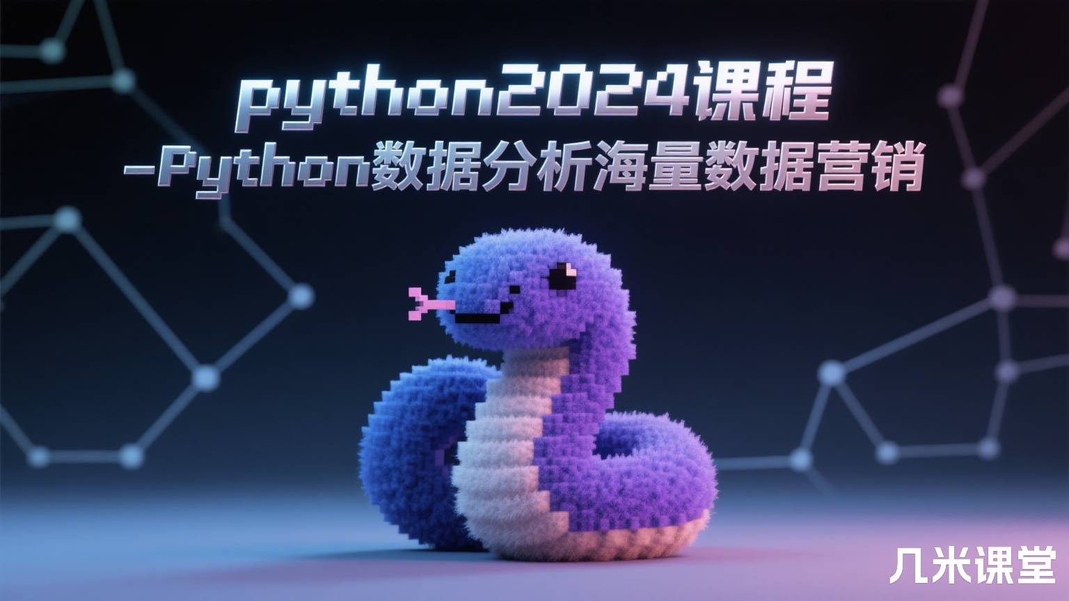 python2024课程-Python数据分析海量数据营销