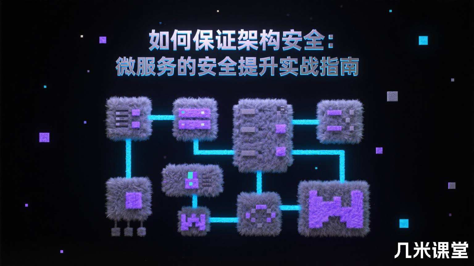 如何保证架构安全:微服务的安全提升实战指南