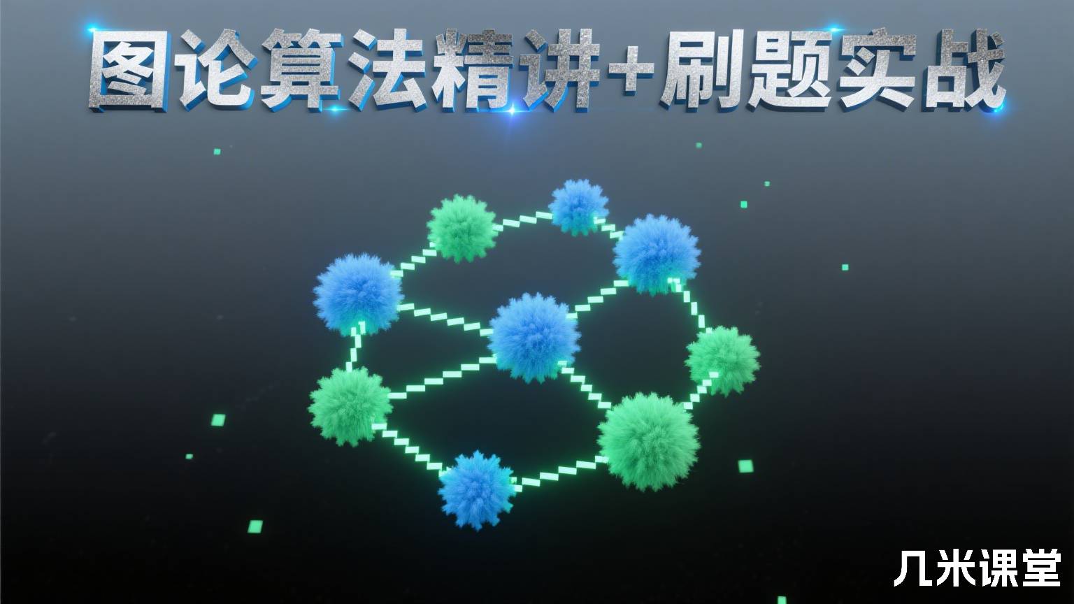 图论算法精讲+刷题实战