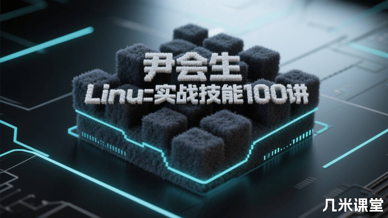Linux实战技能100讲