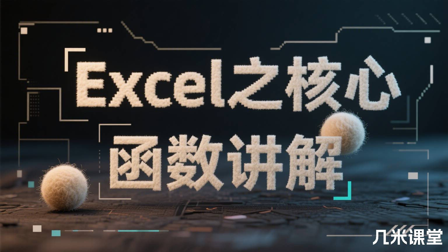 Excel之核心函数讲解