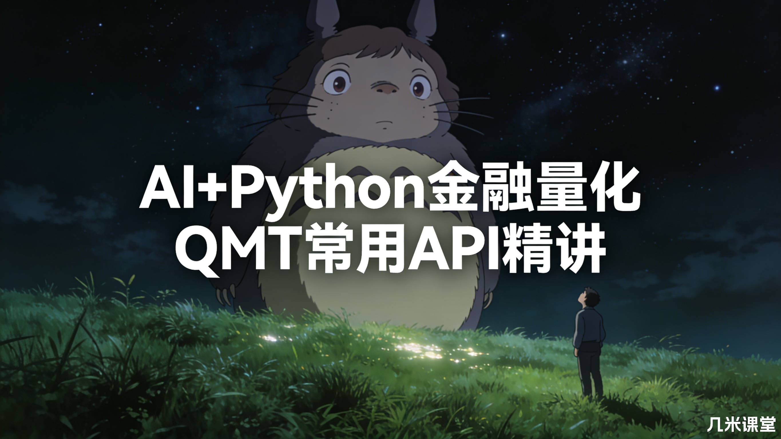 AI+Python金融量化QMT常用API精讲
