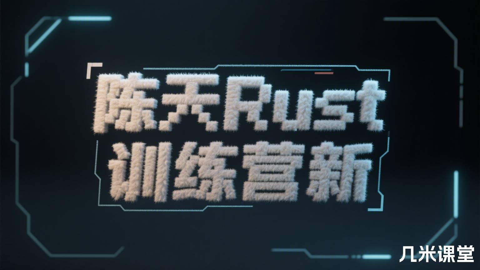 Rust训练营 新版