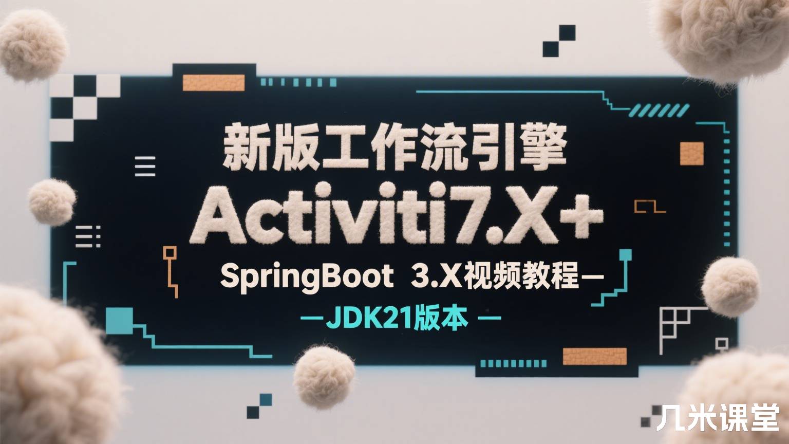 新版工作流引擎Activiti7.X+SpringBoot3.X视频教程-JDK21版本
