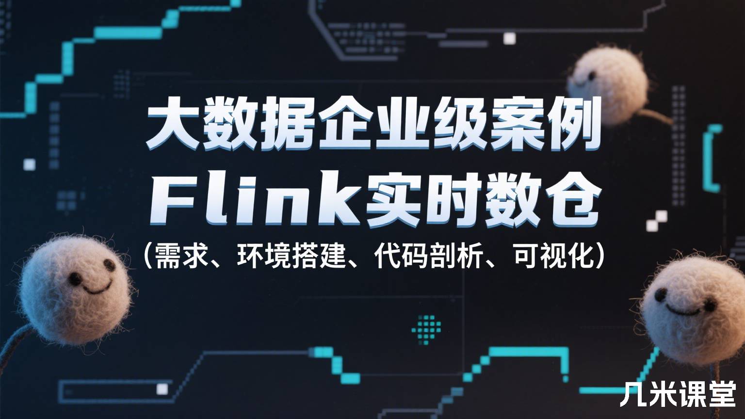 大数据企业级案例Flink实时数仓(需求、环境搭建、代码剖析、可视化)