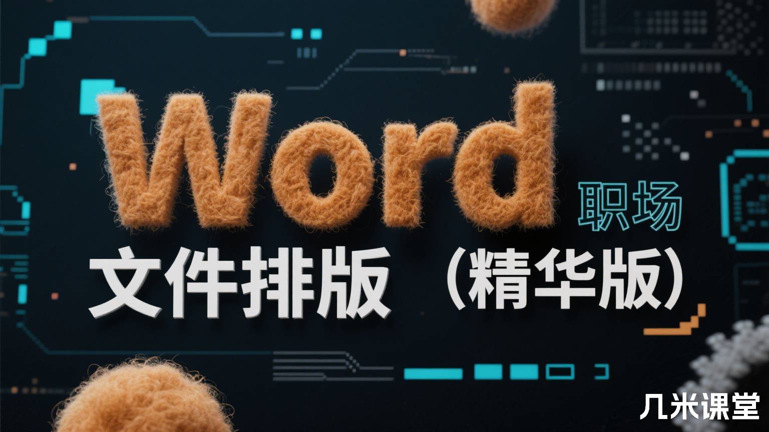 Word职场文件排版(精华版)