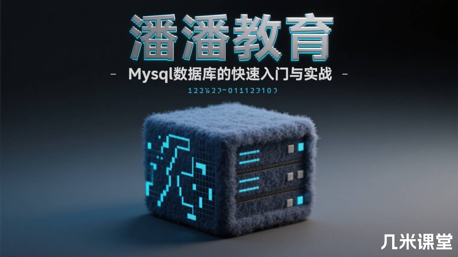 潘潘教育 Mysql数据库的快速入门与实战