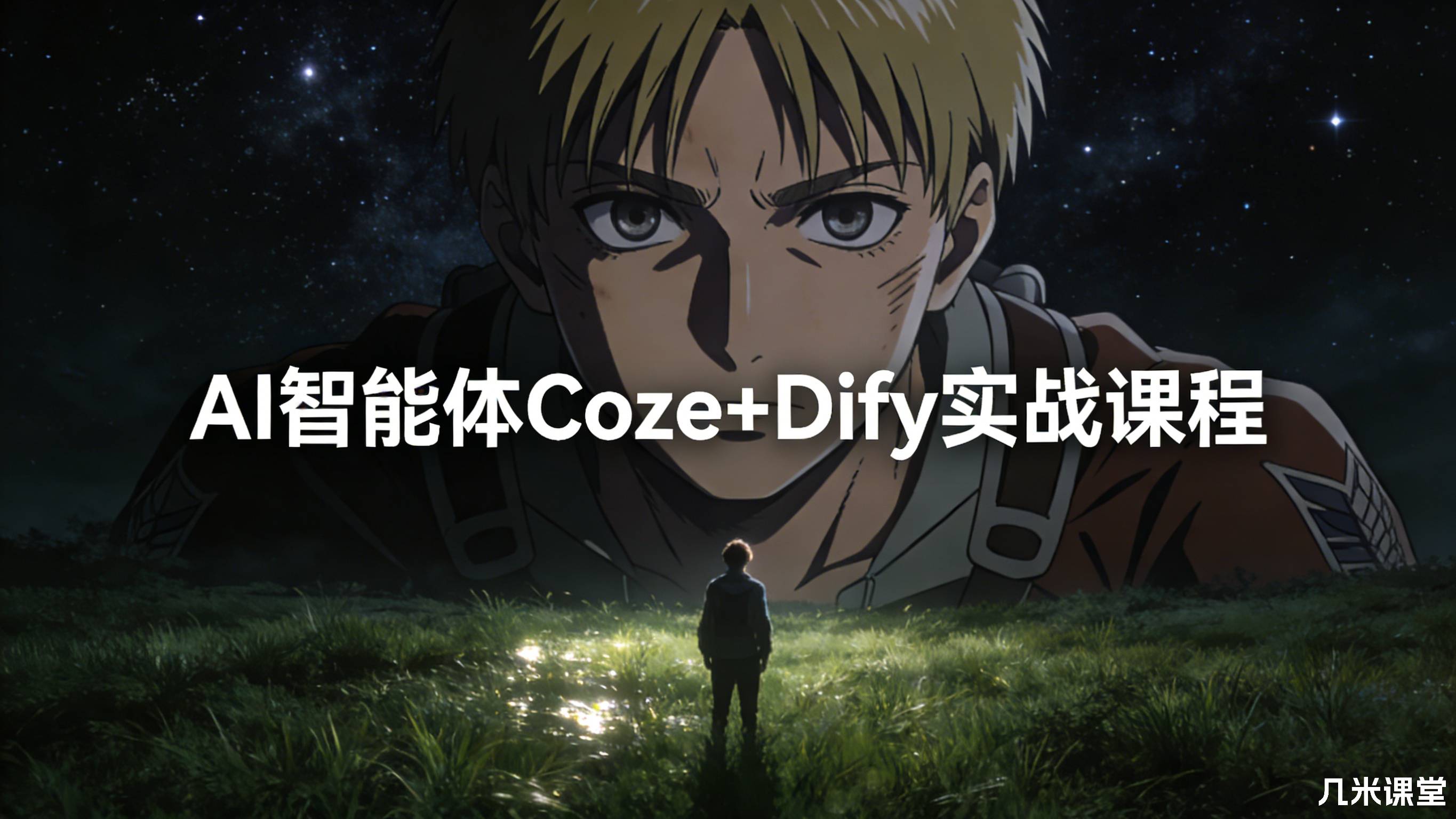 AI智能体Coze+Dify实战课程