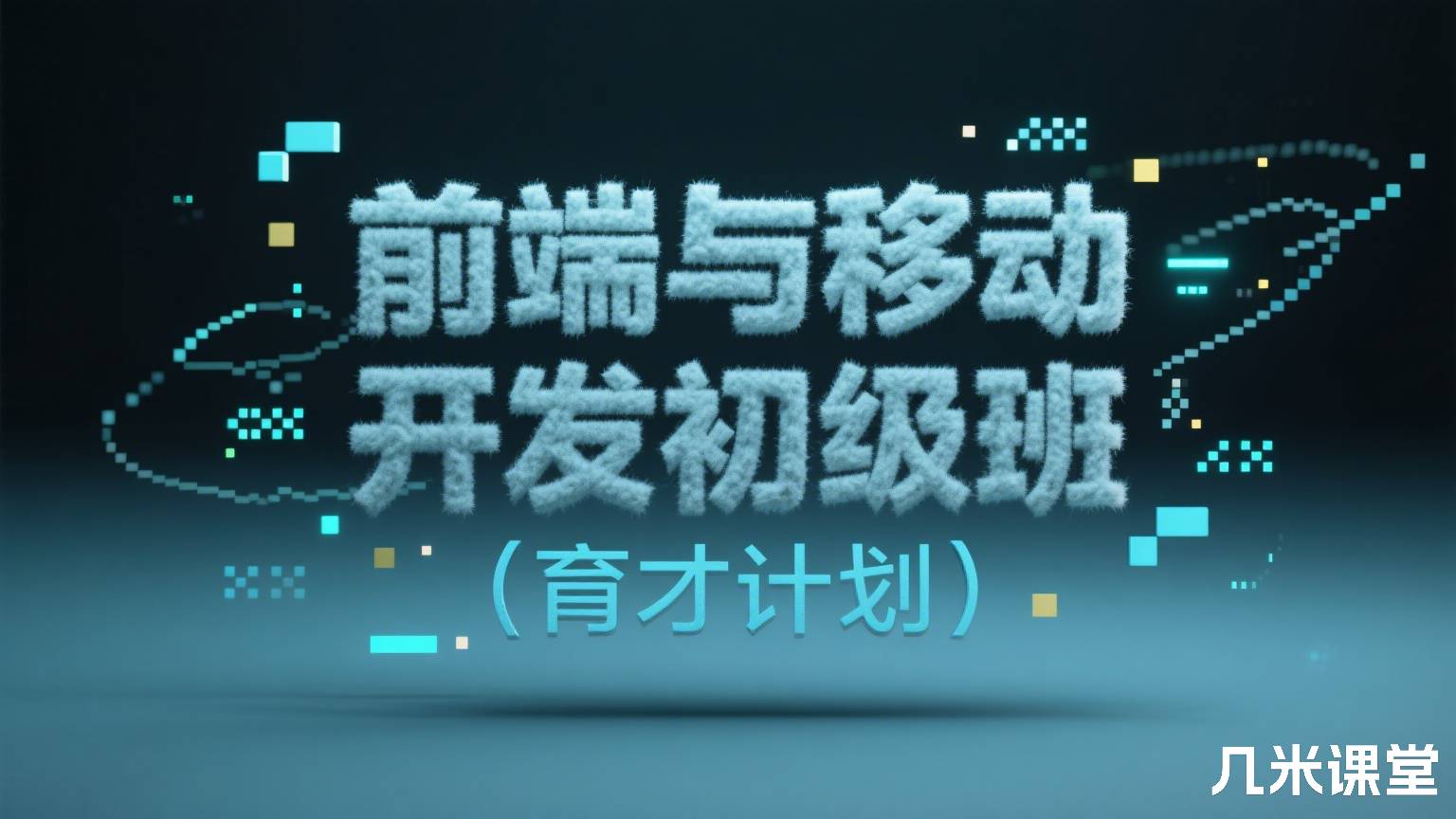前端与移动开发初级班(育才计划)