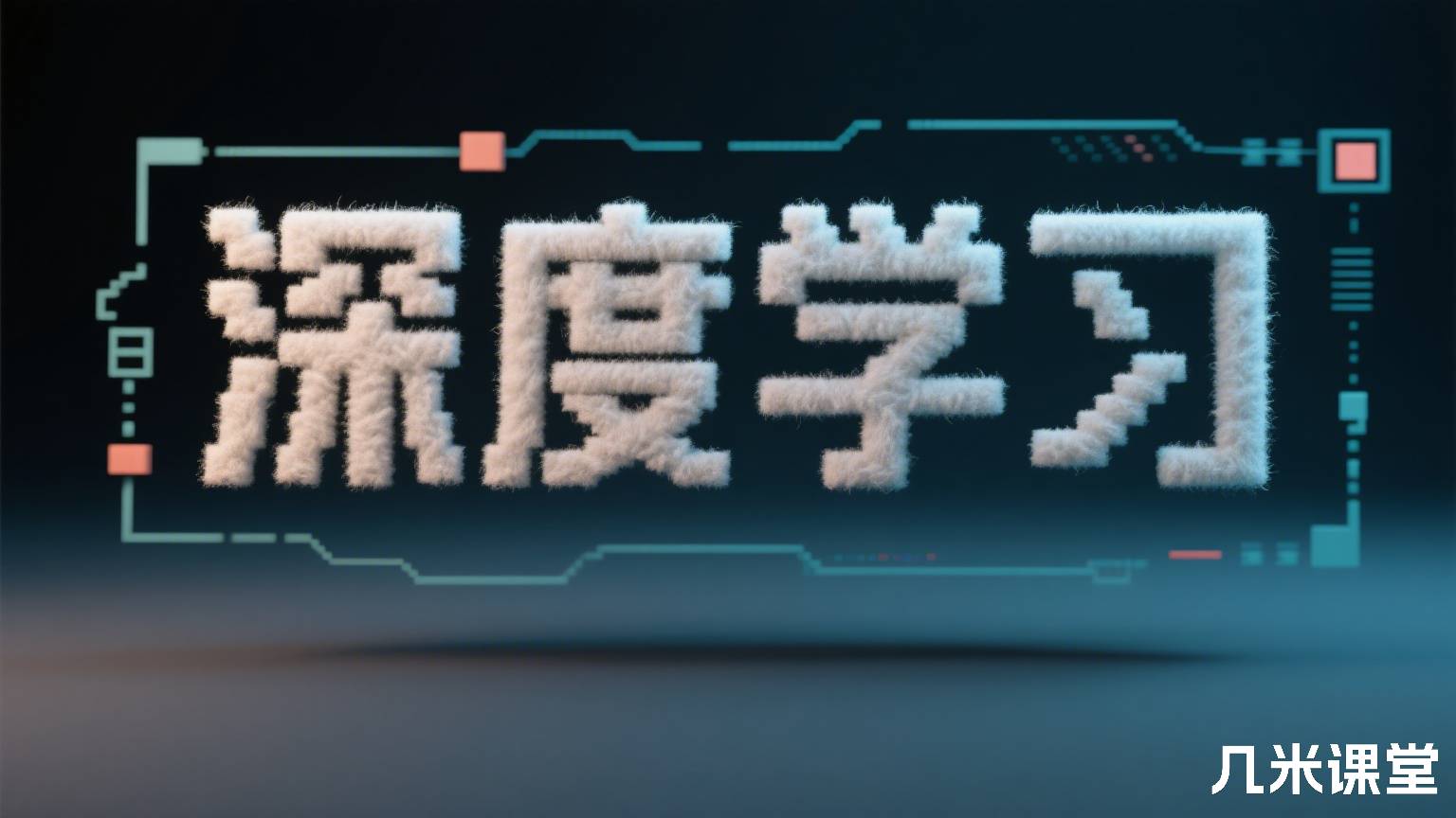 深度学习