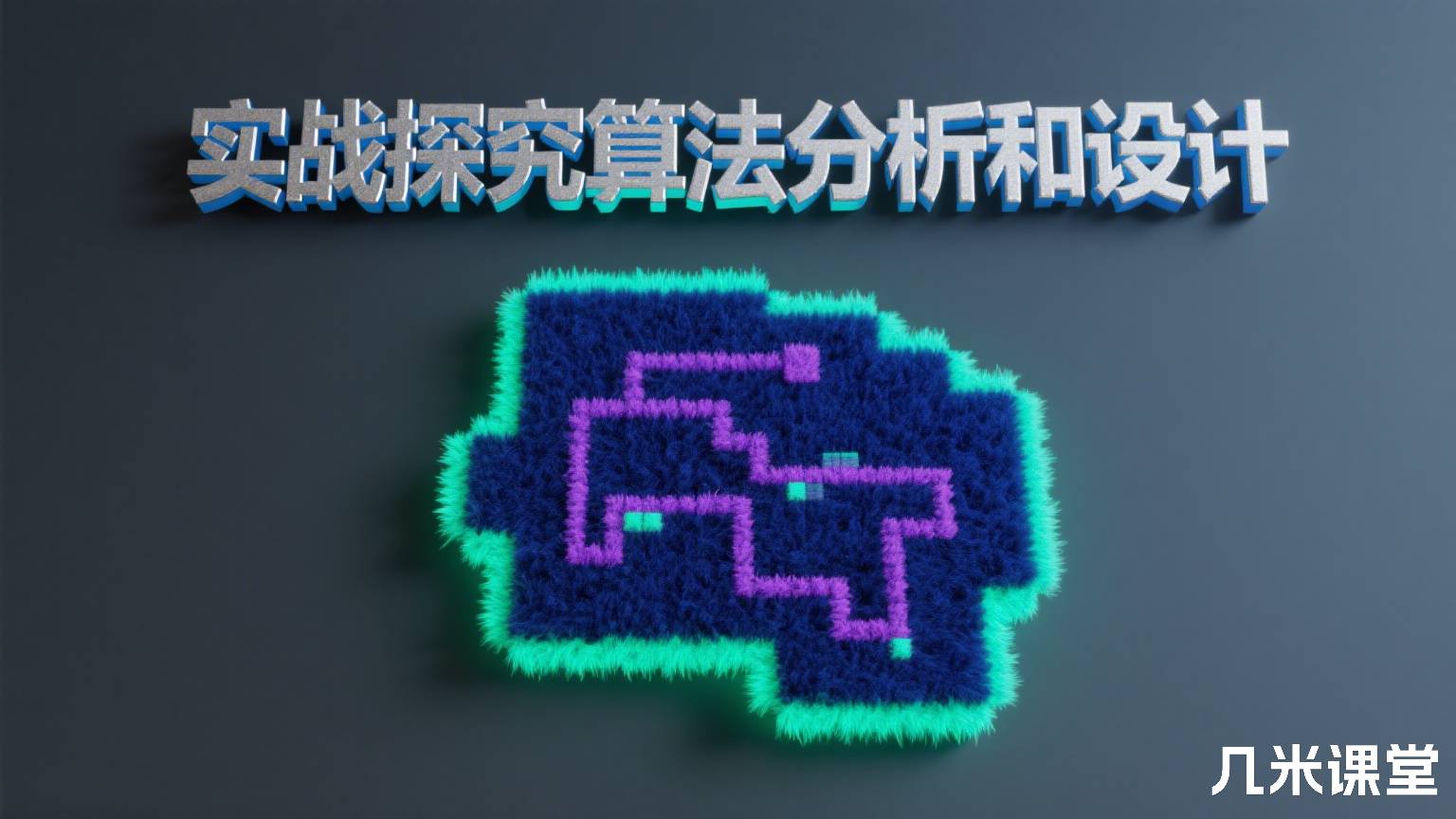 实战探究算法分析和设计