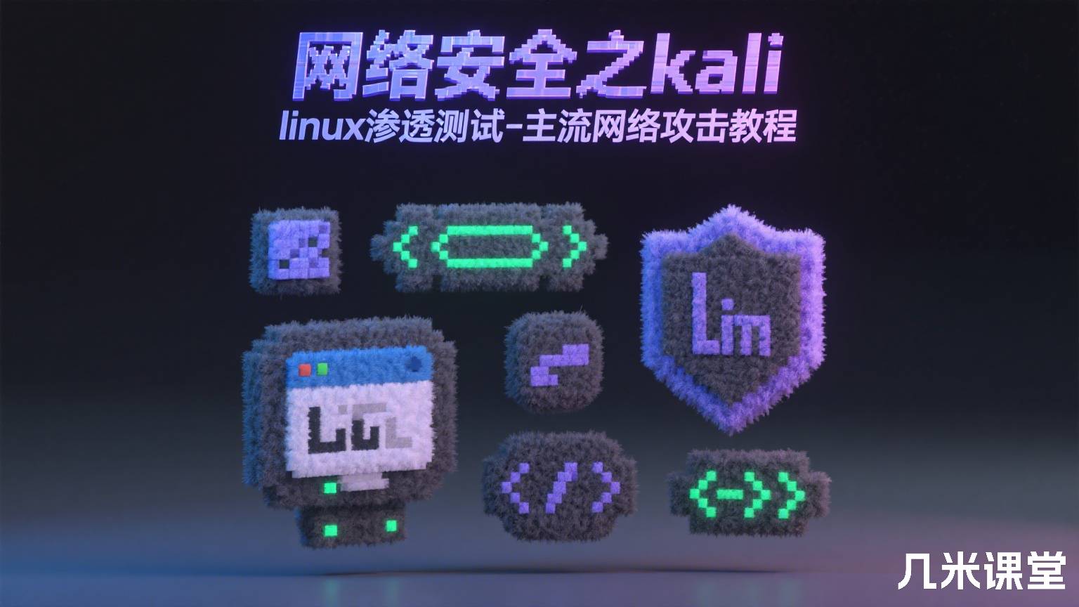 网络安全之kali linux渗透测试-主流网络攻击教程