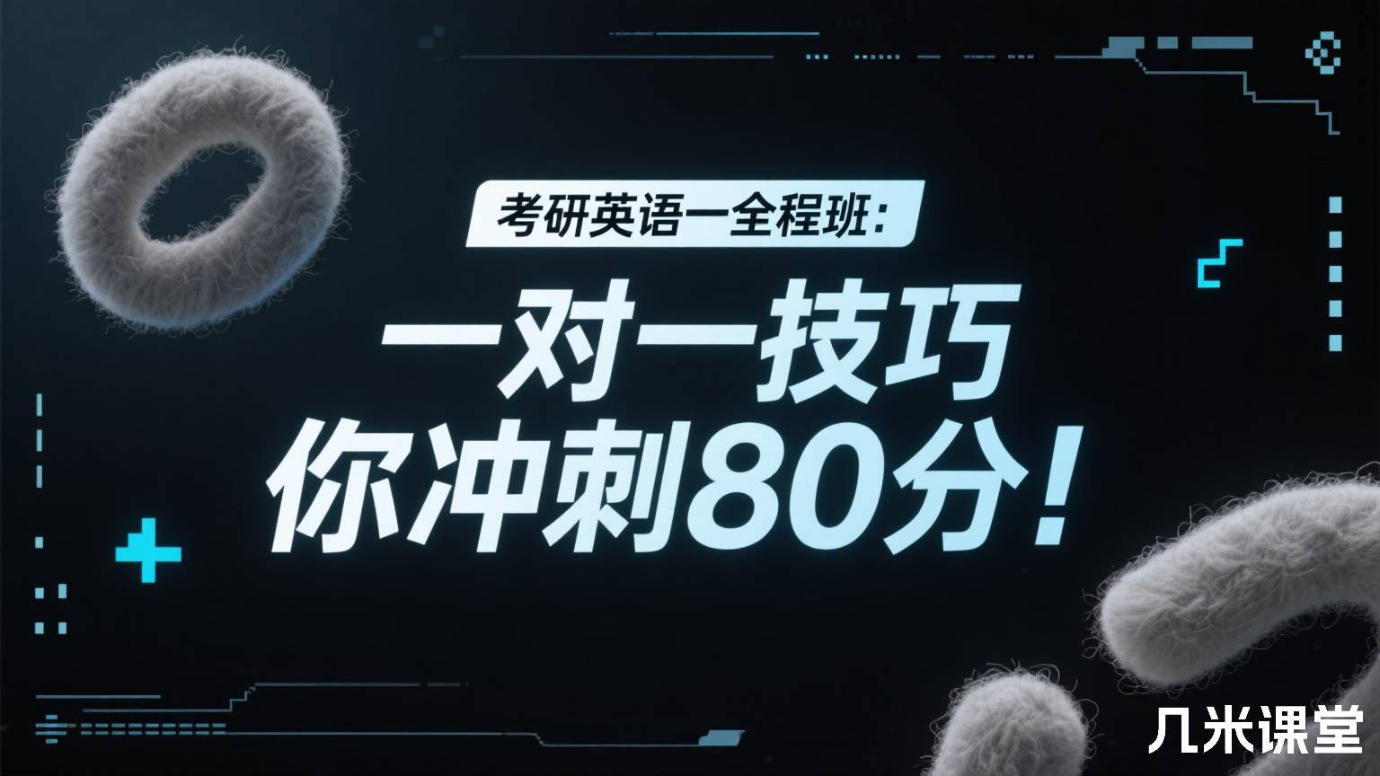 考研英语一全程班: 一对一技巧带你冲刺80分!