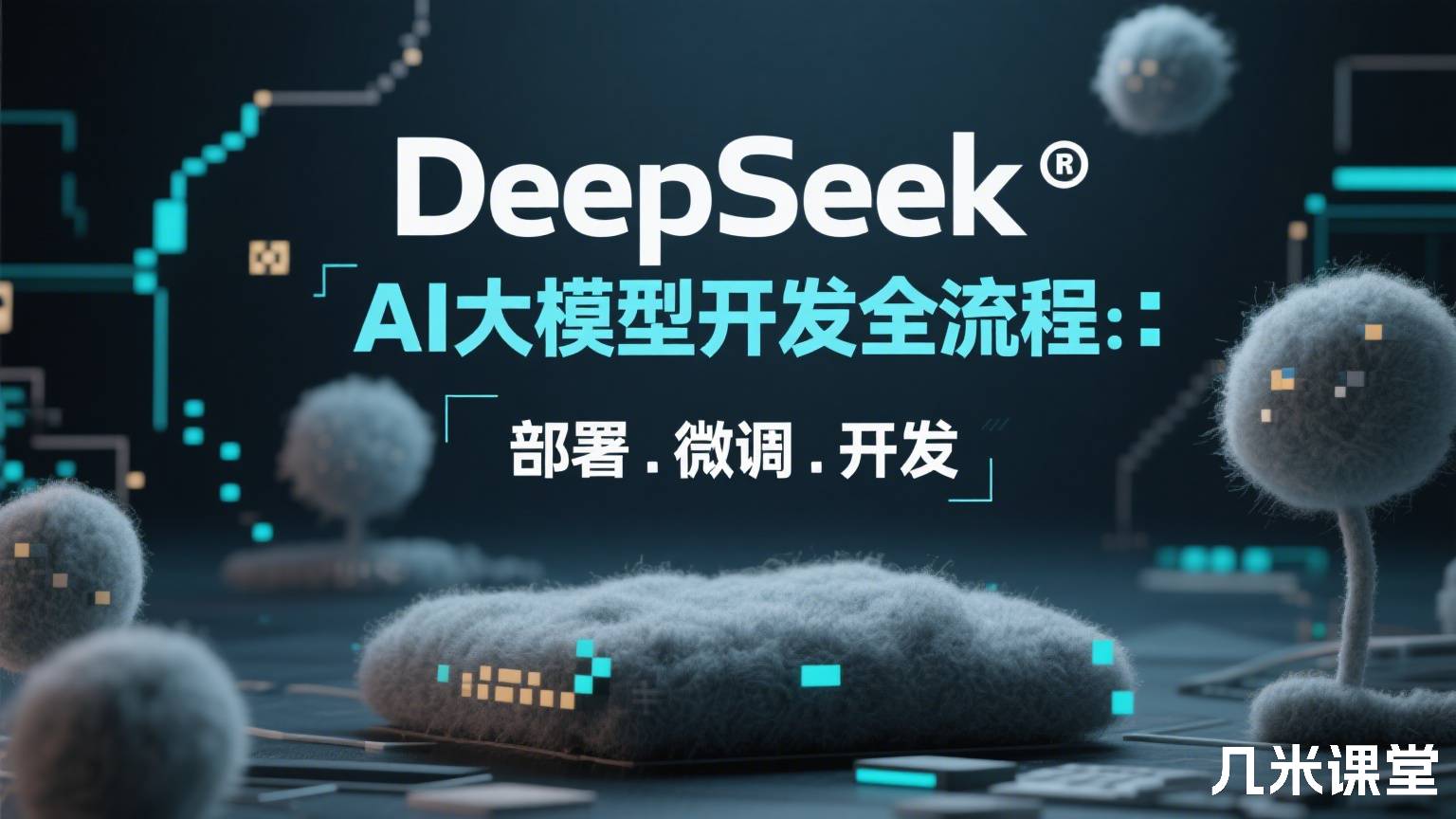 DeepSeek AI大模型开发全流程:部署.微调.开发