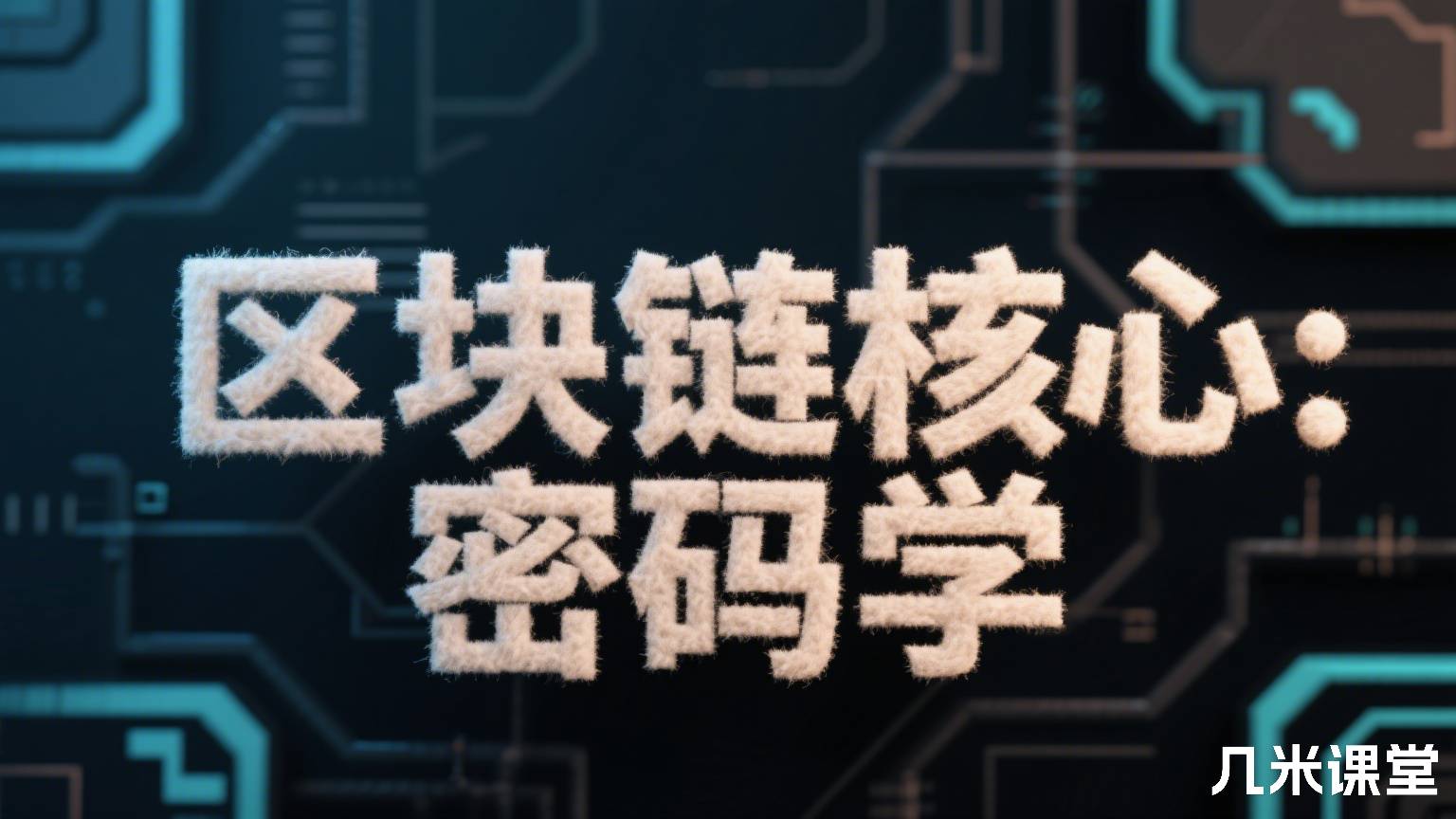 区块链核心:密码学