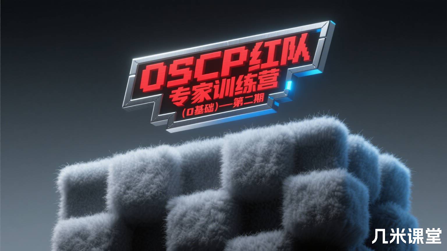 OSCP红队专家训练营(0基础)—第二期