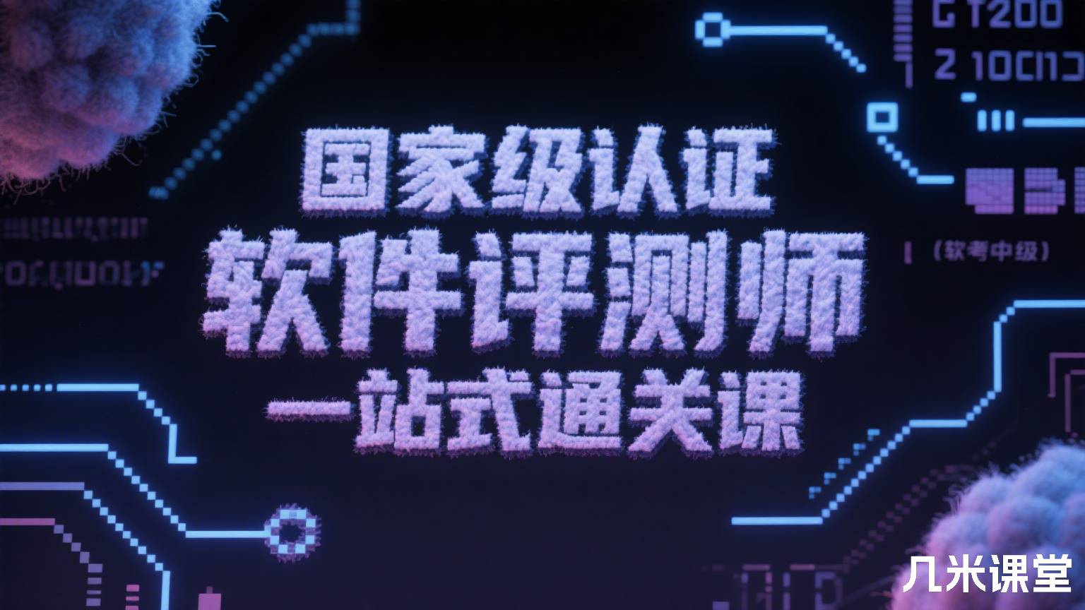 国家级认证 软件评测师(软考中级)一站式通关课