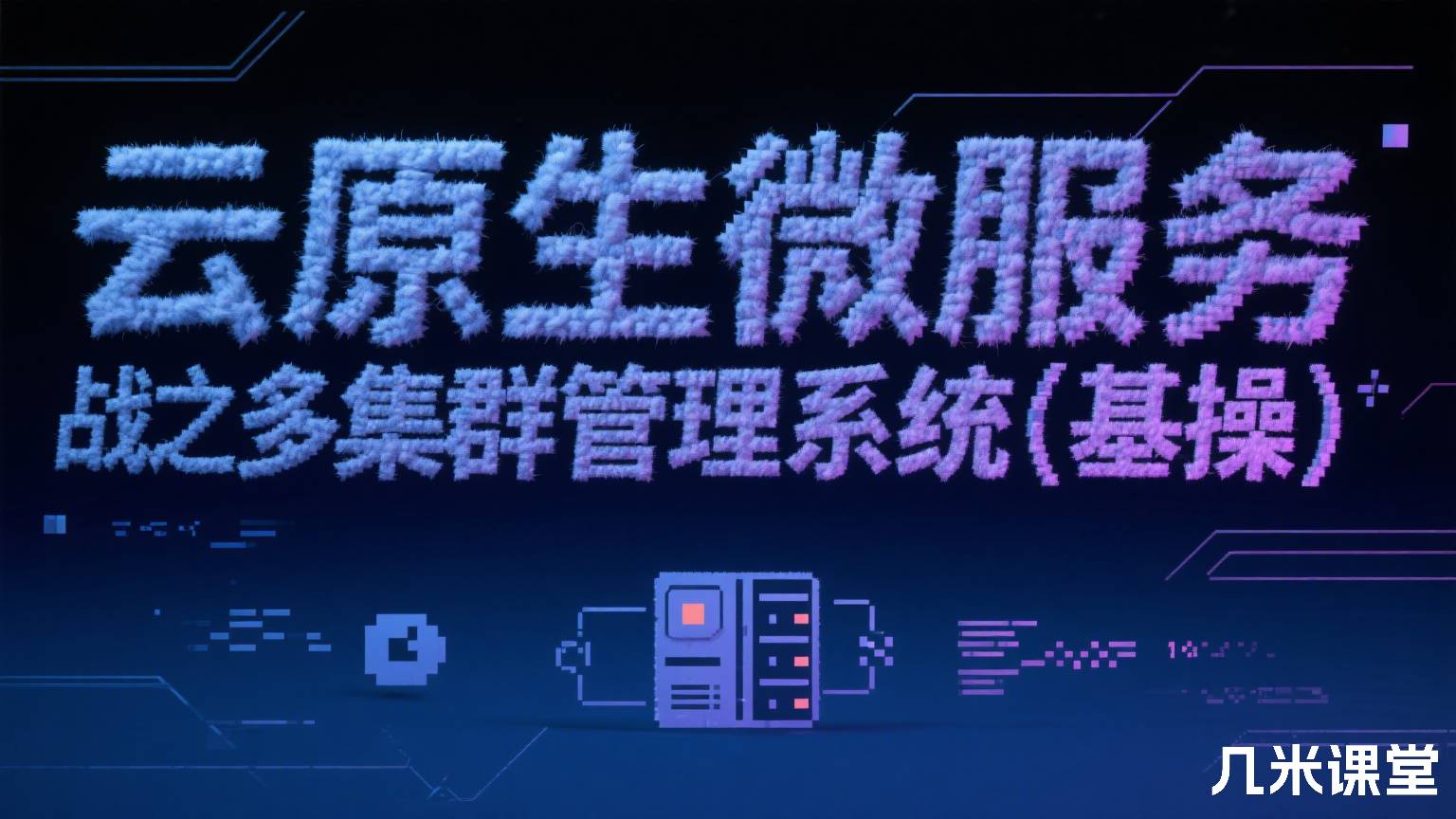 云原生微服务实战之多集群管理系统(基操)