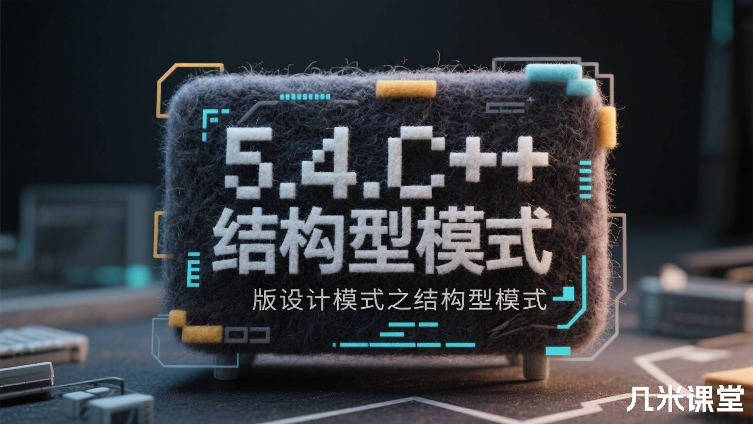 5.4.C++版设计模式之结构型模式