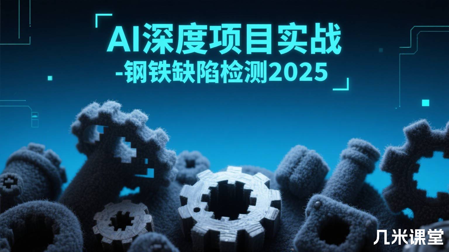 AI深度项目实战-钢铁缺陷检测2025
