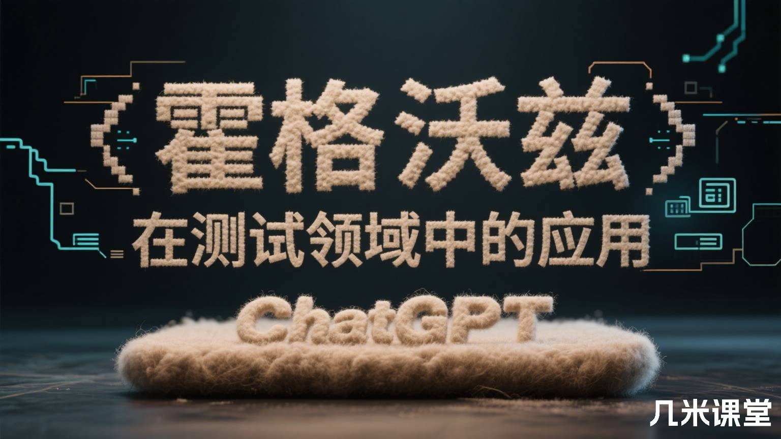 霍格沃兹ChatGPT在测试领域中的应用