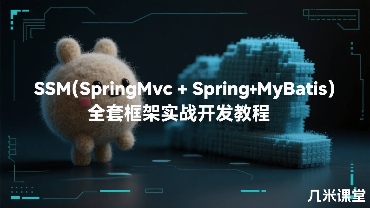 SSM(SpringMvc+Spring+MyBatis)全套框架实战开发教程