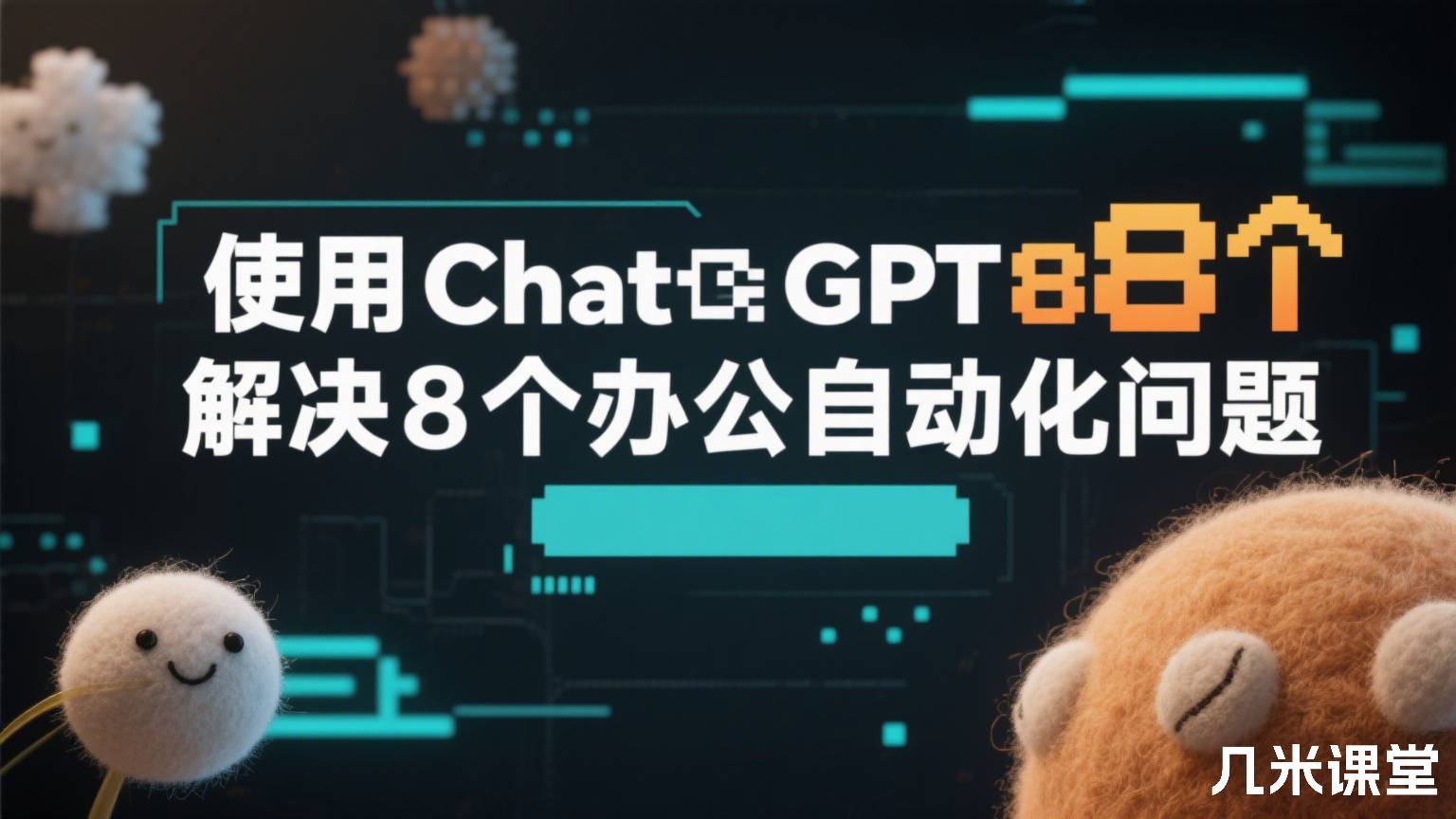 使用ChatGPT解决8个办公自动化问题